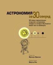 Астрономия за 30 секунд