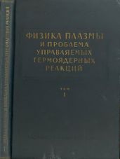 Физика плазмы и проблема управляемых термоядерных реакций. Том 1