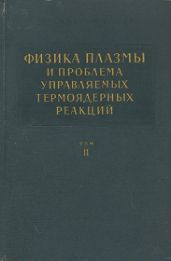 Физика плазмы и проблема управляемых термоядерных реакций. Том 2