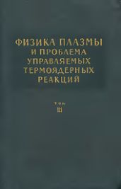 Физика плазмы и проблема управляемых термоядерных реакций. Том 3