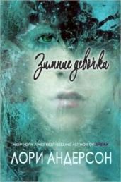 Зимние девочки