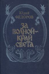 За волной - край света