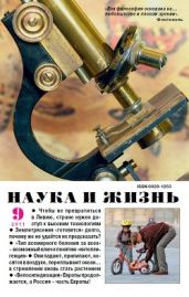 Журнал Наука и Жизнь 2011 №9
