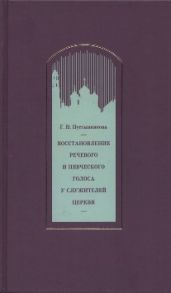 Восстановление речевого и певческого голоса у служителей Церкви