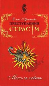 Преступления страсти. Месть за любовь (новеллы)