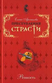 Преступления страсти. Ревность (новеллы)