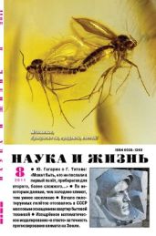 Журнал Наука и Жизнь 2011 №8