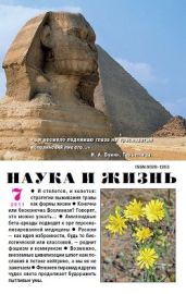 Журнал Наука и Жизнь 2011 №7