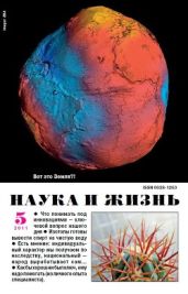 Журнал Наука и Жизнь 2011 №5