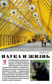 Журнал Наука и Жизнь 2011 №2