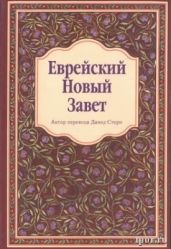 Еврейский Новый Завет