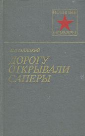 Дорогу открывали саперы