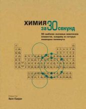 Химия за 30 секунд