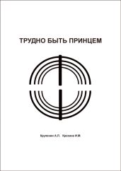 Трудно быть принцем