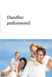 Дневник сумасшедшего. Ошибки родителей