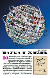 Журнал Наука и Жизнь 2009 №10