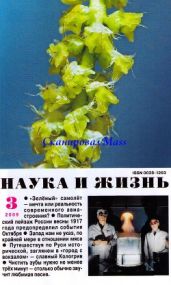Журнал Наука и Жизнь 2009 №3