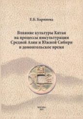 Влияние материальной культуры Китая на процессы инкультурации
Средней Азии и Южной Сибири в домонгольский период.