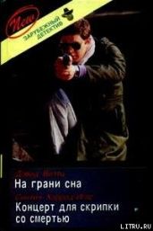 Концерт для скрипки со смертью