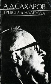 Тревога и надежда (2-е издание)