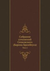 Собрание сочинений Сенковского. Том 2