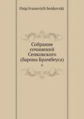 Собрание сочинений Сенковского. Том 6
