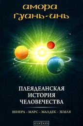 Плеядеанская история человечества
