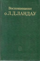 Воспоминания о Л. Д. Ландау