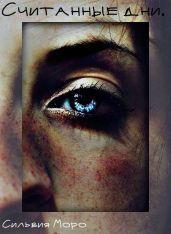 Считанные дни