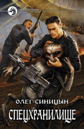 Спецхранилище. Дилогия