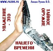 Уважение -философский камень нашего времени