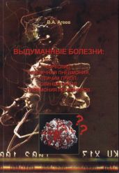 Выдуманные болезни: ВИЧ/СПИД, атипичная пневмония, птичий грипп, свиной грипп, пневмония легионеров