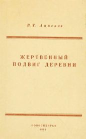 Жертвенный подвиг деревни