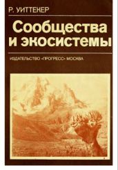 Сообщества и экосистемы