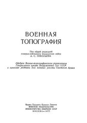 Военная топография