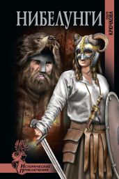 Нибелунги