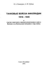 Танковые войска Финляндии 1919 - 1945 и участие советской и финской бронетехники в боях в Карелии и на Карельском перешейке в годы войны