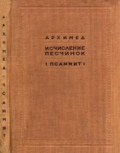 Исчисление песчинок (Псаммит)