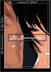 Во Вляпалась...