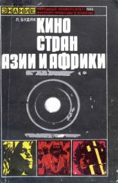 Кино стран Азии и Африки