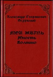 Моя жизнь. Юность. Колпино