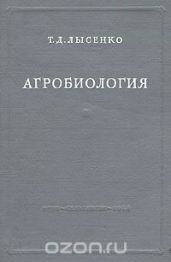 Агробиология