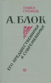 А. Блок. Его предшественники и современники