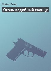 Огонь подобный солнцу