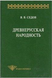 Древнерусская народность. Историко-археологическое исследование