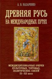 Древняя Русь на международных путях