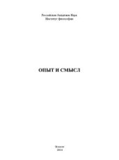 Опыт и смысл