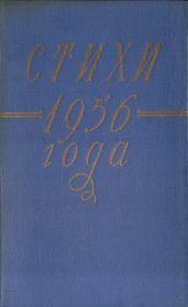 Стихи 1956 года