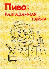 Пиво: разгаданная тайна
