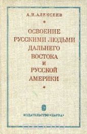 Освоение русскими людьми Дальнего Востока и Русской Америки, до конца XIX века